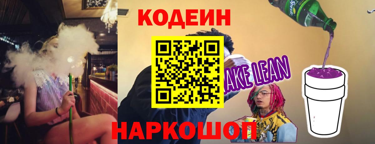 Кодеиновый сироп Lean напиток Lean (лин) Тихорецк